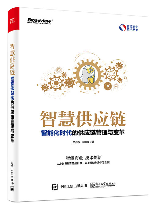 Title details for 智慧供应链 by 文丹枫 - Available